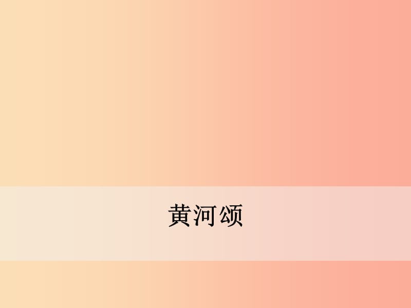 2019年春七年级语文下册 第二单元 5《黄河颂》课件 新人教版.ppt_第1页