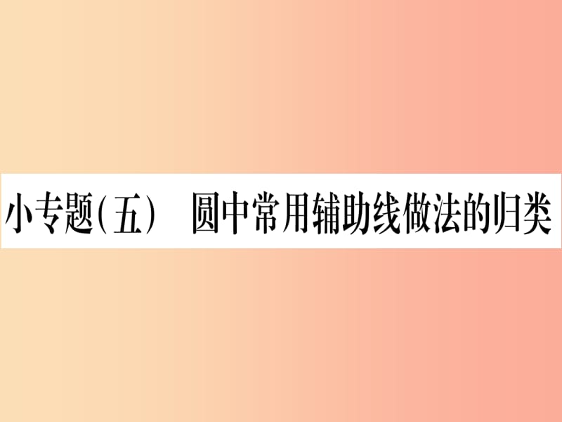 九年级数学下册 小专题（五）圆中常见辅助线做法的归类作业课件 （新版）沪科版.ppt_第1页