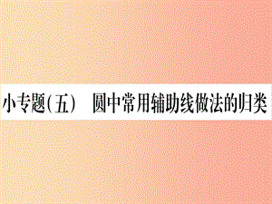 九年級(jí)數(shù)學(xué)下冊(cè) 小專題（五）圓中常見輔助線做法的歸類作業(yè)課件 （新版）滬科版.ppt