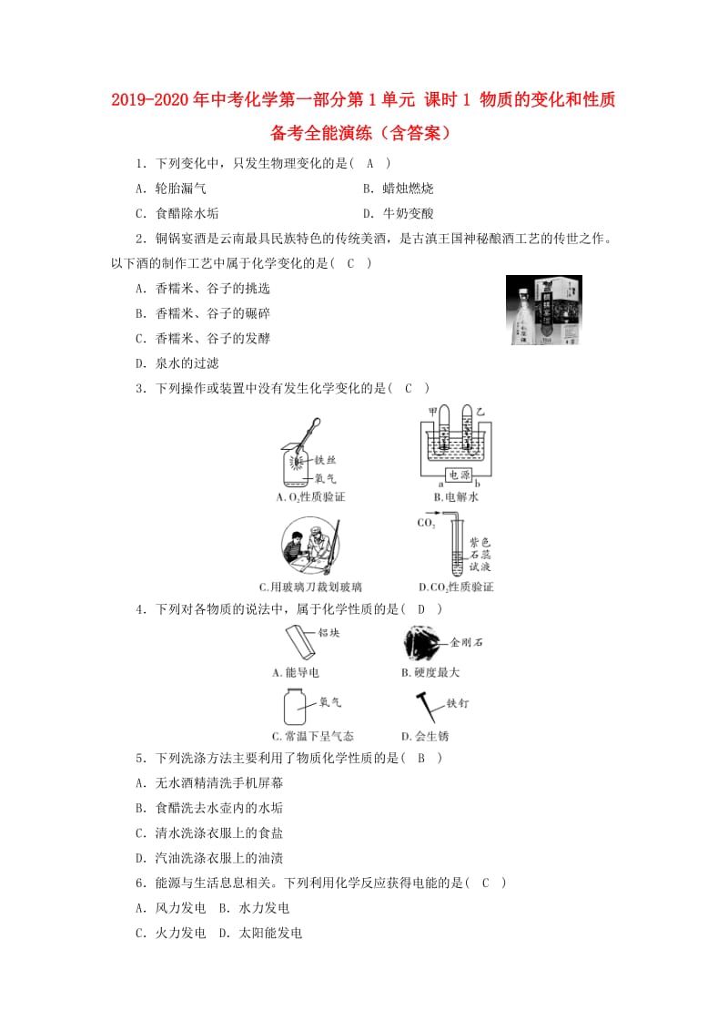 2019-2020年中考化学第一部分第1单元 课时1 物质的变化和性质备考全能演练（含答案）.doc_第1页