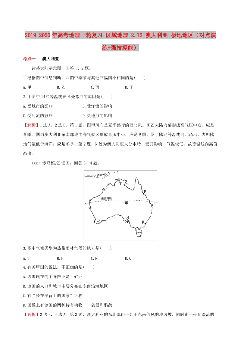 2019-2020年高考地理一轮复习 区域地理 2.12 澳大利亚 极地地区（对点演练+强技提能）.doc_第1页