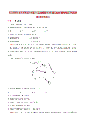 2019-2020年高考地理一輪復習 區(qū)域地理 2.12 澳大利亞 極地地區(qū)（對點演練+強技提能）.doc