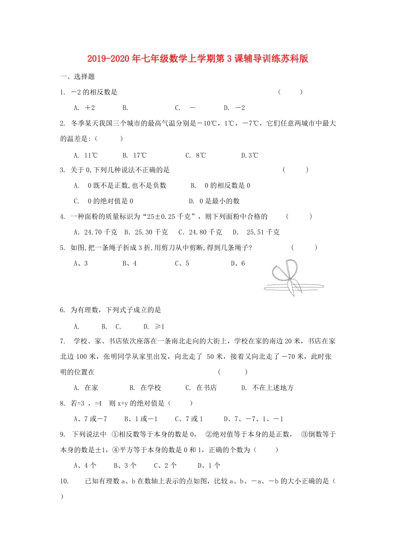 2019-2020年七年级数学上学期第3课辅导训练苏科版.doc_第1页