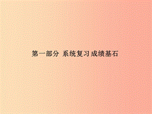 2019中考?xì)v史總復(fù)習(xí) 第一部分 系統(tǒng)復(fù)習(xí) 成績(jī)基石 主題九 中國(guó)近代經(jīng)濟(jì)和社會(huì)生活、科技和思想文化課件.ppt