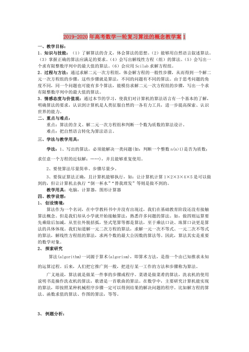 2019-2020年高考数学一轮复习算法的概念教学案1.doc_第1页