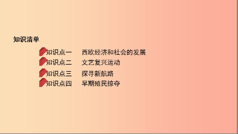 河南省2019年中考历史总复习 第一部分 模块三 世界历史（上）第三单元 步入近代课件.ppt_第2页