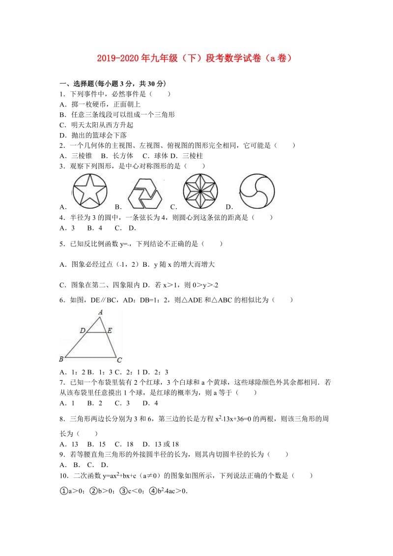 2019-2020年九年级（下）段考数学试卷（a卷）.doc_第1页