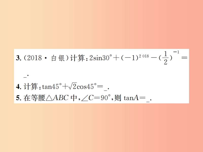 九年级数学下册 第二十八章 锐角三角函数 28.1 锐角三角函数 第3课时 特殊角的锐角三角函数习题 .ppt_第3页