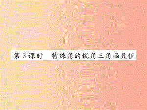 九年级数学下册 第二十八章 锐角三角函数 28.1 锐角三角函数 第3课时 特殊角的锐角三角函数习题 .ppt