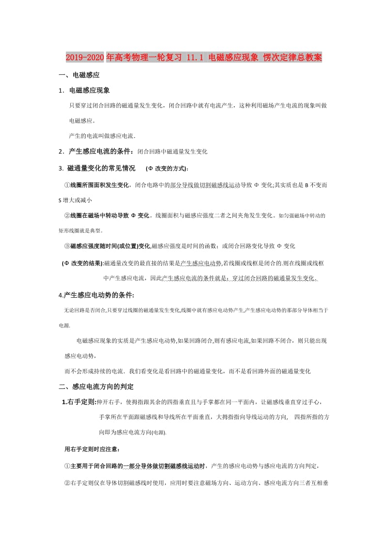 2019-2020年高考物理一轮复习 11.1 电磁感应现象 愣次定律总教案.doc_第1页