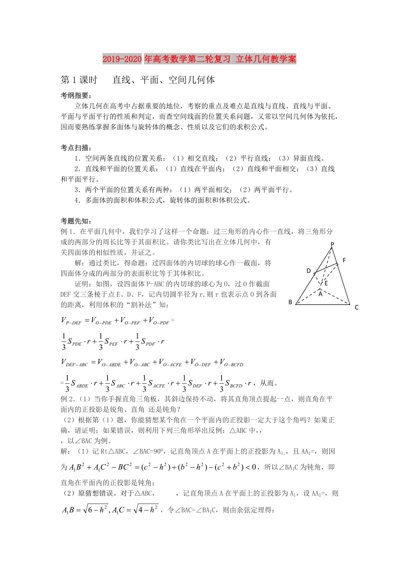 2019-2020年高考数学第二轮复习 立体几何教学案.doc_第1页