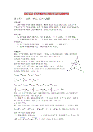 2019-2020年高考數(shù)學(xué)第二輪復(fù)習(xí) 立體幾何教學(xué)案.doc