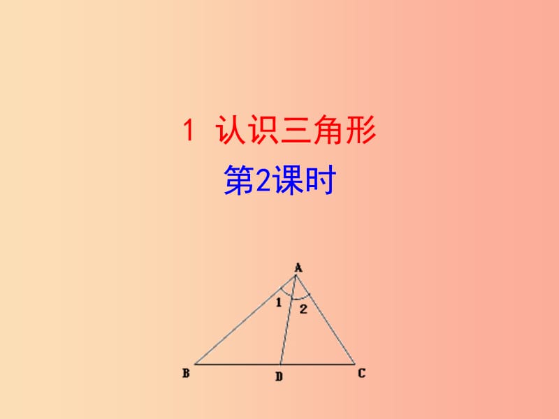 2019版七年级数学下册 第四章 三角形 1 认识三角形（第2课时）教学课件（新版）北师大版.ppt_第1页