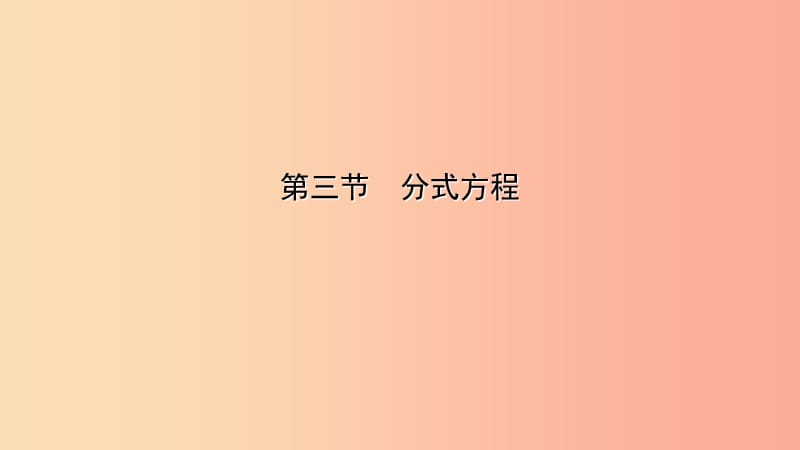 云南省2019年中考数学总复习 第二章 方程（组）与不等式（组）第三节 分式方程课件.ppt_第1页