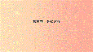 云南省2019年中考數(shù)學(xué)總復(fù)習(xí) 第二章 方程（組）與不等式（組）第三節(jié) 分式方程課件.ppt