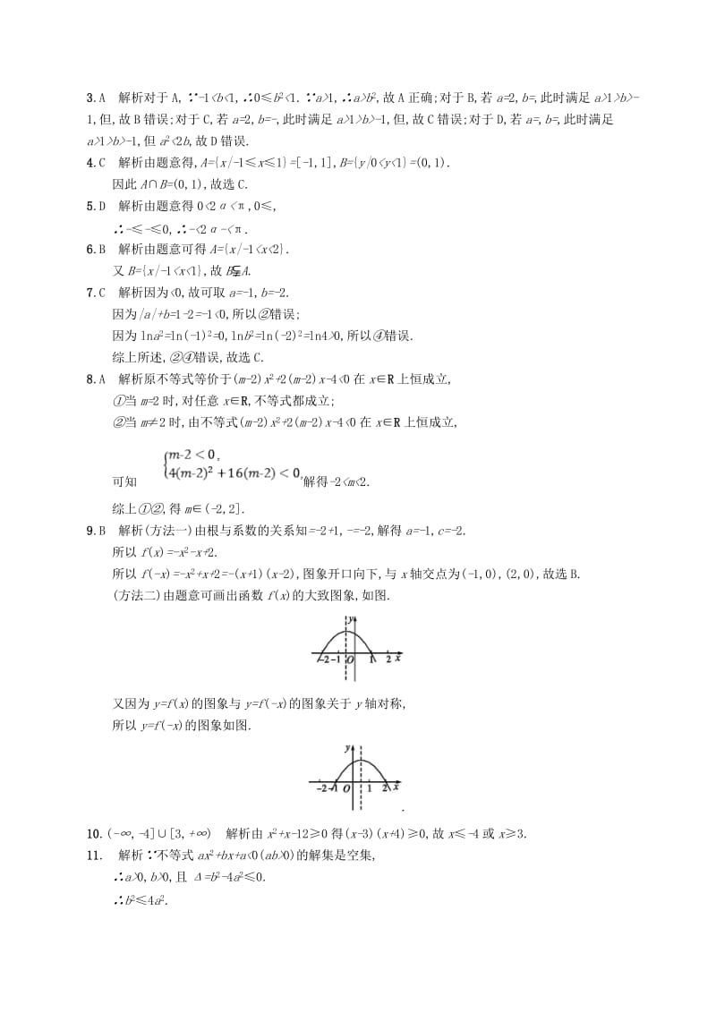 2019-2020年高考数学一轮复习第一章集合与常用逻辑用语考点规范练2不等关系及简单不等式的解法文新人教B版.doc_第3页