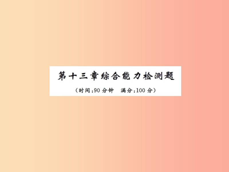 2019年九年级物理上册 第13章 电路初探检测习题课件（新版）苏科版.ppt_第1页