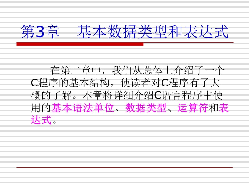 基本数据类型和表达式.ppt_第1页
