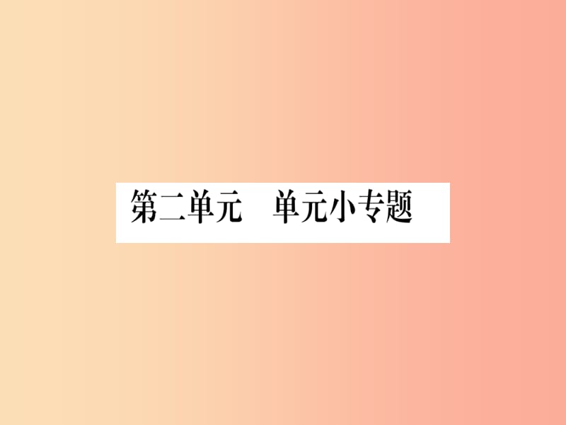 八年级历史下册第二单元社会主义工业化的奠基和社会主义制度的确立单元小专题习题课件中华书局版.ppt_第1页