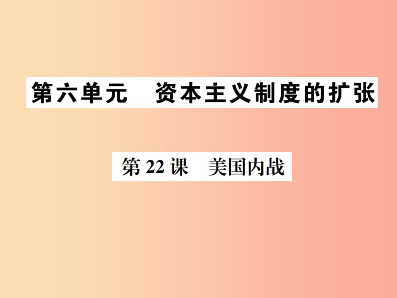 2019秋九年级历史上册 第六单元 资本主义的扩张 第22课 美国内战课件 中华书局版.ppt_第1页