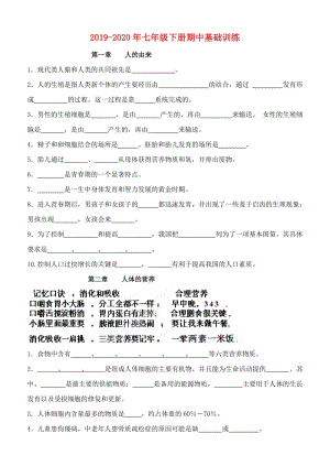 2019-2020年七年級(jí)下冊(cè)期中基礎(chǔ)訓(xùn)練.doc