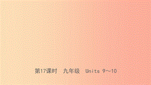 山東省日照市2019年中考英語總復(fù)習(xí) 第17課時(shí) 九全 Units 9-10課件.ppt