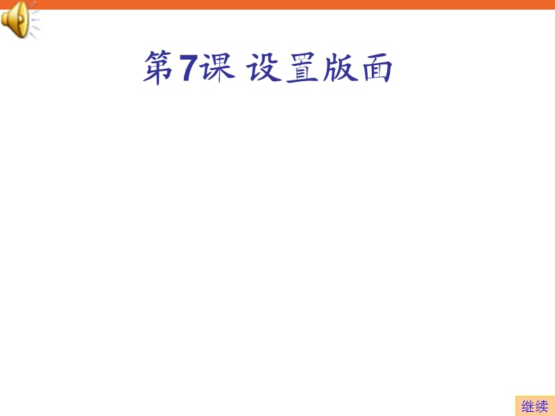 《设置版面》ppt课件2信息技术四年级上册.ppt_第1页