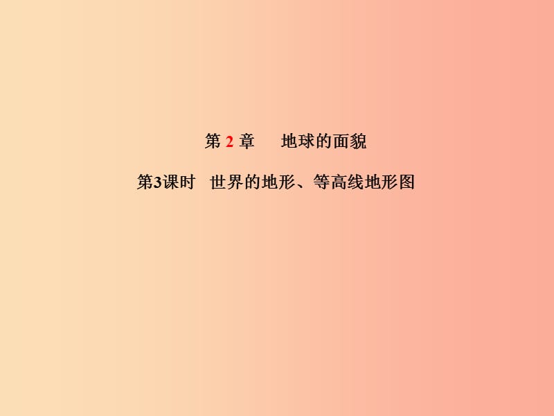 泰安专版2019年中考地理第一部分系统复习成绩基石七上第2章地球的面貌第3课时世界的地形等高线地形图课件.ppt_第2页