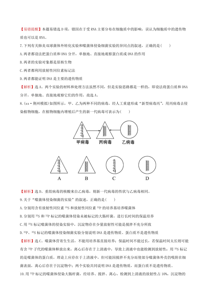 2019-2020年高考生物一轮复习 第3章 基因的本质 第1节 DNA是主要的遗传物质 课时提升作业 新人教版必修2.doc_第3页