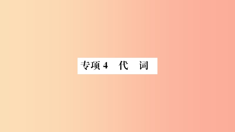 山东省2019年中考英语第二部分专项语法高效突破专项4代词课件.ppt_第1页