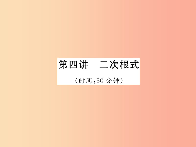 宜宾专版2019年中考数学总复习第一编教材知识梳理篇第1章数与式第4讲二次根式精练课件.ppt_第1页