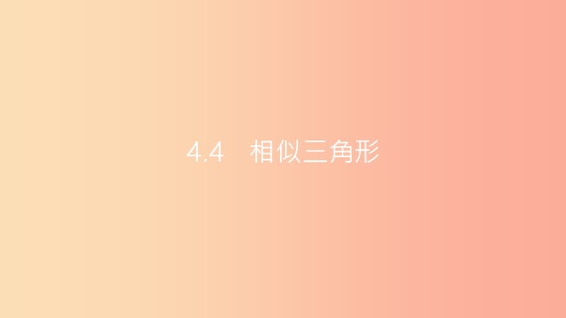 安徽省2019年中考数学一轮复习 第二讲 空间与图形 第四章 三角形 4.4 相似三角形课件.ppt_第1页