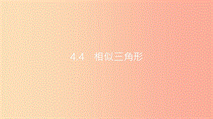 安徽省2019年中考數(shù)學(xué)一輪復(fù)習(xí) 第二講 空間與圖形 第四章 三角形 4.4 相似三角形課件.ppt