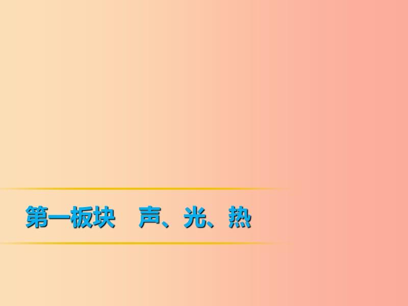 2019年中考物理 第一部分 教材梳理篇 第一板块 声、光、热 第4课时 凸透镜成像规律及成像实验课件.ppt_第1页