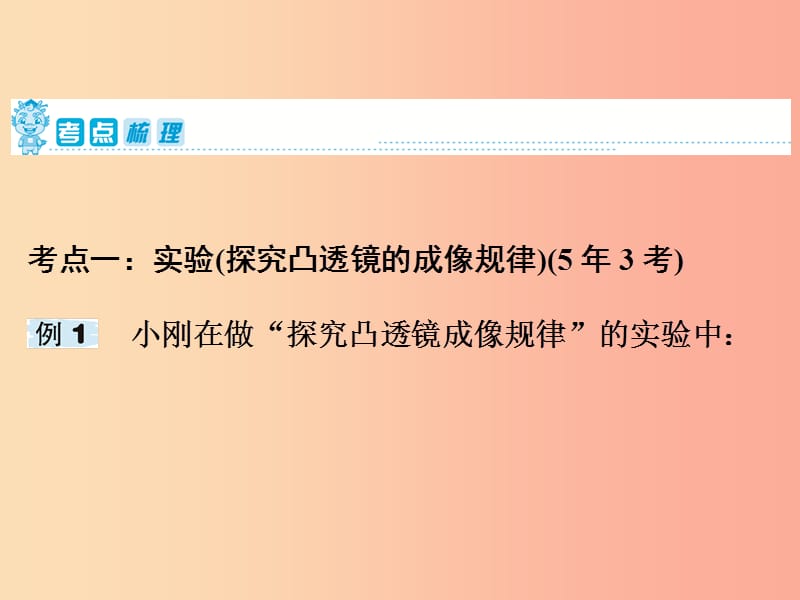 2019年中考物理 第一部分 教材梳理篇 第一板块 声、光、热 第4课时 凸透镜成像规律及成像实验课件.ppt_第2页