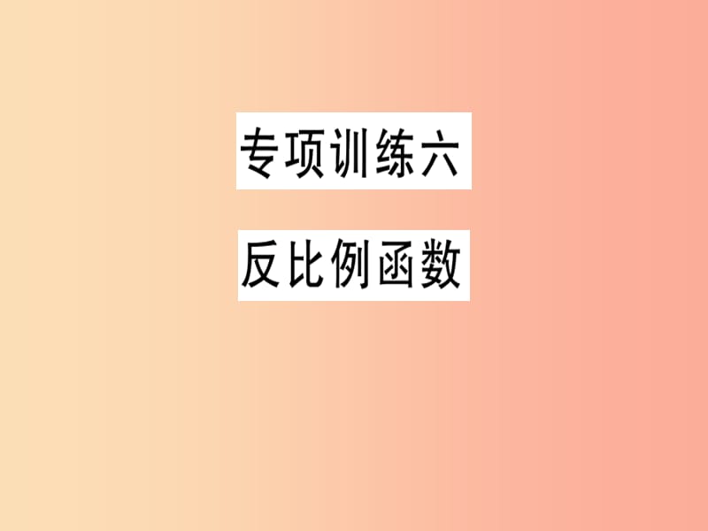 2019春九年级数学下册 专项训练六 反比例函数习题讲评课件（新版）北师大版.ppt_第1页