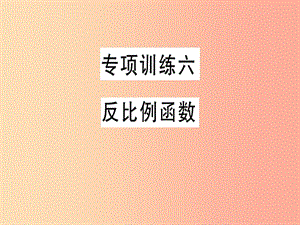 2019春九年級數(shù)學下冊 專項訓練六 反比例函數(shù)習題講評課件（新版）北師大版.ppt