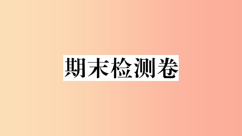 七年级地理上册期末检测卷习题课件新版湘教版.ppt_第1页