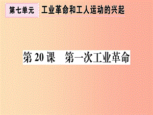 2019年秋九年級歷史上冊 第七單元 工業(yè)革命和工人運動的興起 第20課 第一次工業(yè)革命習(xí)題課件 新人教版.ppt