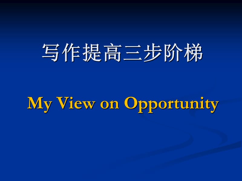 写作提高三步阶梯：MyViewonOpportunity.ppt_第1页