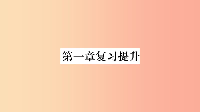 2019秋七年级地理上册第1章让我们走进地理复习提升习题课件新版湘教版.ppt_第1页