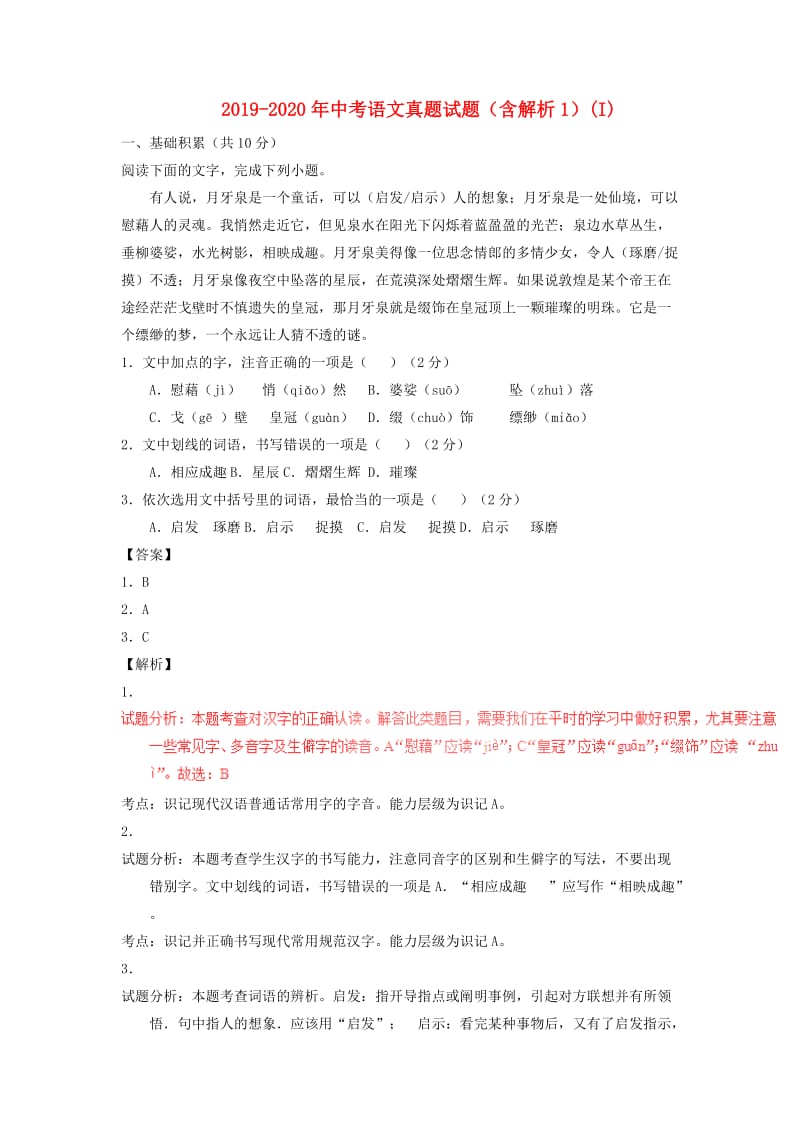 2019-2020年中考语文真题试题（含解析1）(I).doc_第1页