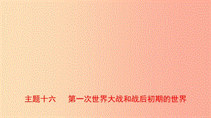 河北省2019年中考?xì)v史一輪復(fù)習(xí) 世界史 主題十六 第一次世界大戰(zhàn)和戰(zhàn)后初期的世界課件 新人教版.ppt