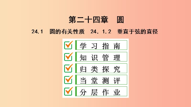 九年级数学上册第24章圆24.1圆的有关性质24.1.2垂直于弦的直径课件 新人教版.ppt_第1页