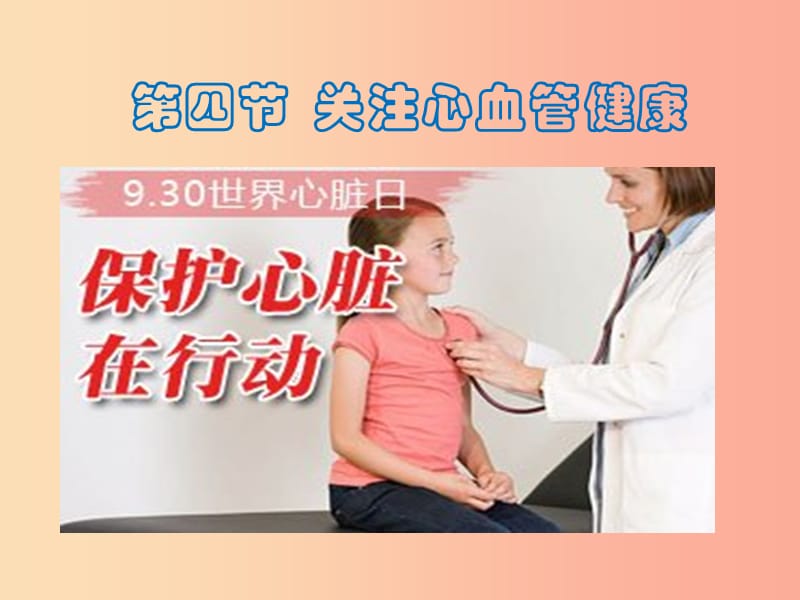 山东省安丘市七年级生物下册 3.3.4关注心血管健康课件（新版）济南版.ppt_第1页