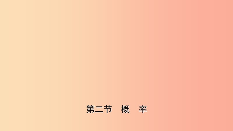 云南省2019年中考数学总复习第八章统计与概率第二节概率课件.ppt_第1页