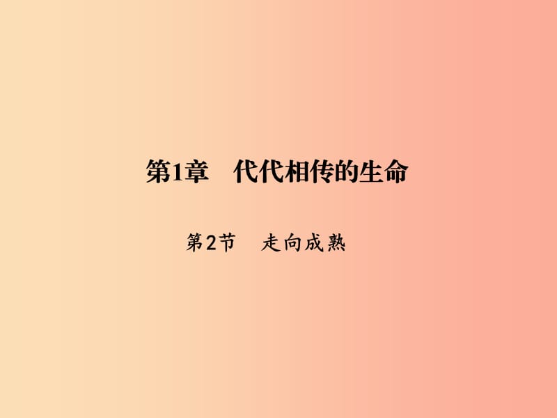 七年级科学下册第1章第2节走向成熟习题课件浙教版.ppt_第1页