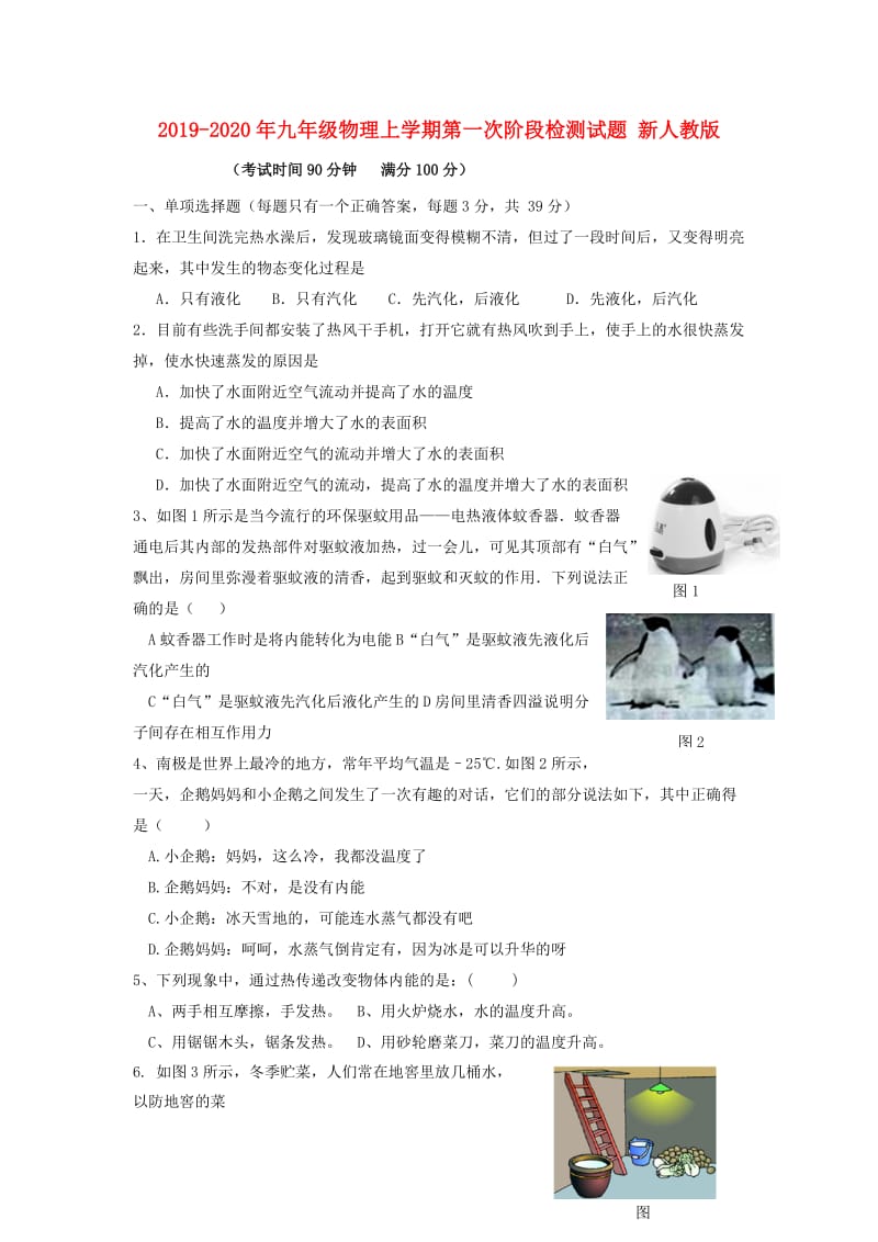 2019-2020年九年级物理上学期第一次阶段检测试题 新人教版.doc_第1页