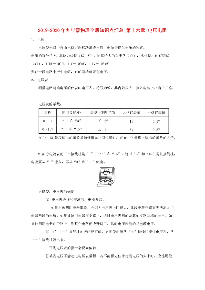 2019-2020年九年级物理全册知识点汇总 第十六章 电压电阻.doc_第1页