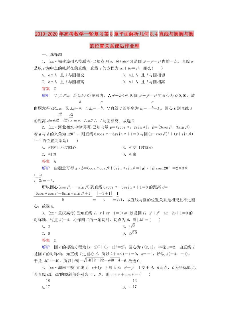 2019-2020年高考数学一轮复习第8章平面解析几何8.4直线与圆圆与圆的位置关系课后作业理.doc_第1页